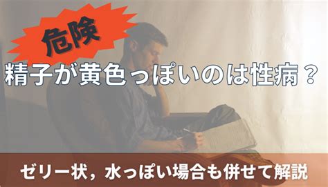 精子 が ドロドロ|【精子（精液）が黄色っぽい】もしかして性病？黄色っ .